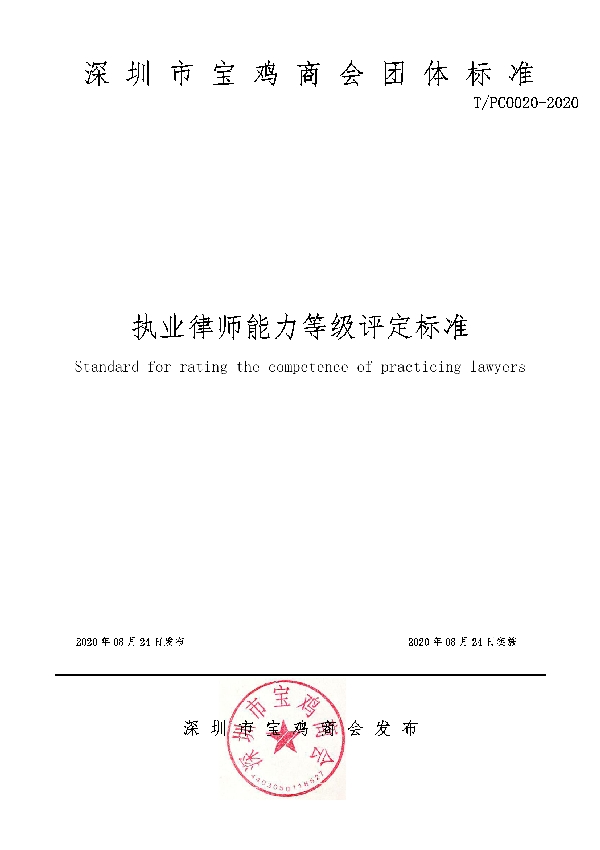 执业律师能力等级评定标准 (T/PCO 020-2020)