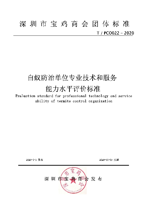 白蚁防治单位专业技术和服务能力水平评价标准 (T/PCO 022-2020)