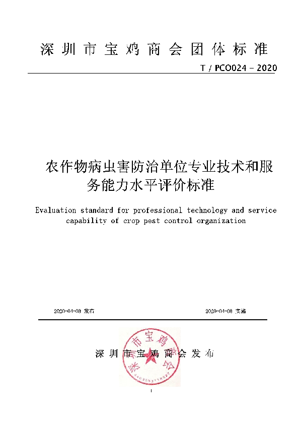 农作物病虫害防治单位专业技术和服务能力水平评价标准 (T/PCO 024-2020)