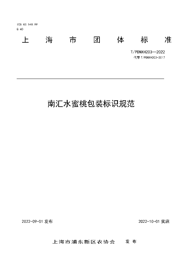 南汇水蜜桃包装标识规范 (T/PDNXH 203-2022)