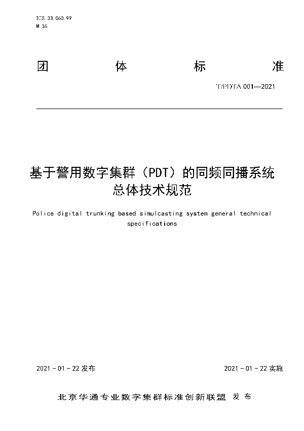 基于警用数字集群（PDT）的同频同播系统总体技术规范 (T/PDTA 001-2021)