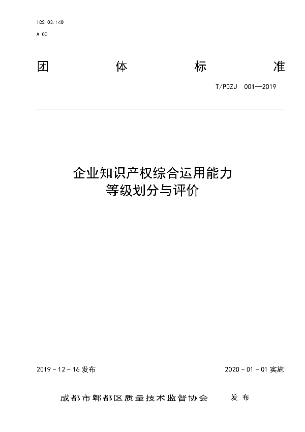 企业知识产权综合运用能力等级划分与评价 (T/PDZJ 001-2019)