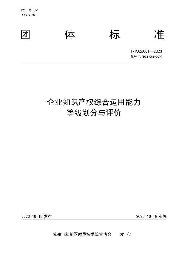 企业知识产权综合运用能力等级划分与评价 (T/PDZJ 001-2023)