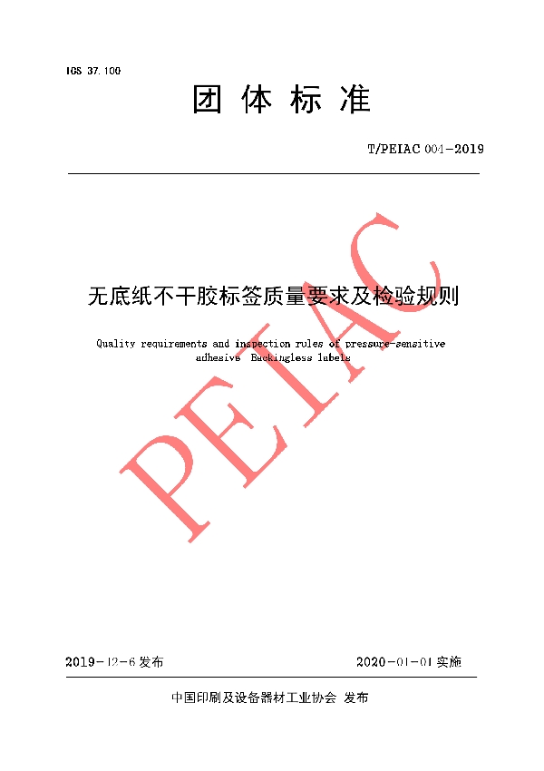 无底纸不干胶标签质量要求及检验规则 (T/PEIAC 004-2019)