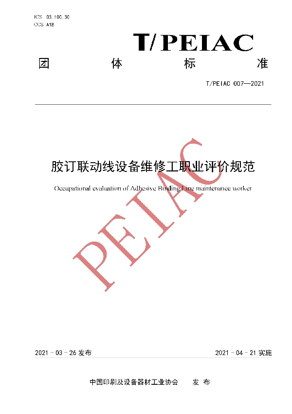 胶订联动线设备维修工职业评价规范 (T/PEIAC T/PEIAC007-2021)