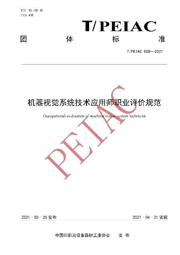 机器视觉系统技术应用师职业评价规范 (T/PEIAC T/PEIAC008-2021)