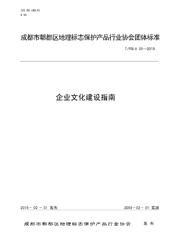 企业文化建设指南 (T/PGIA 01-2019)