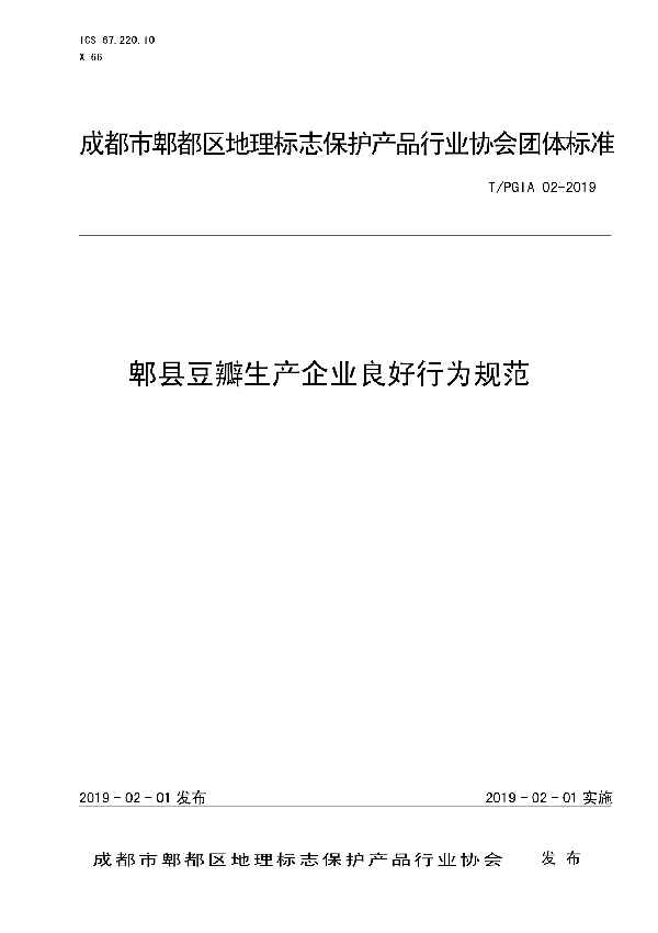 郫县豆瓣生产企业良好行为规范 (T/PGIA 02-2019)