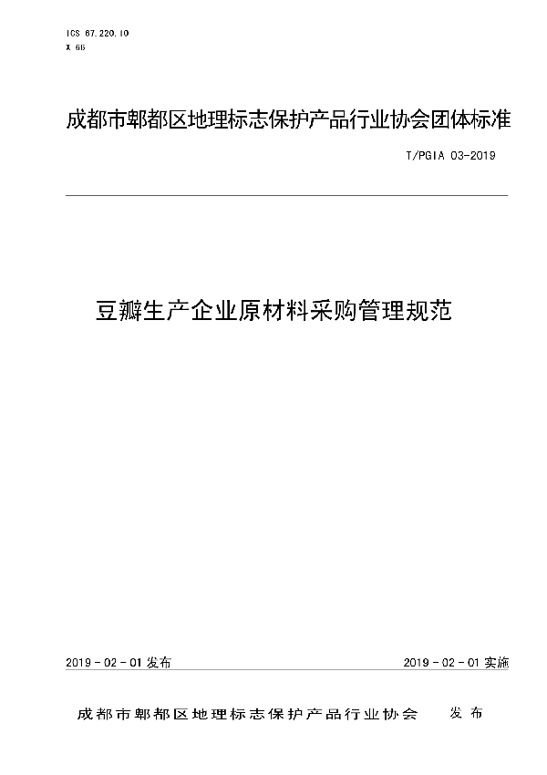 豆瓣生产企业原材料采购管理规范 (T/PGIA 03-2019)