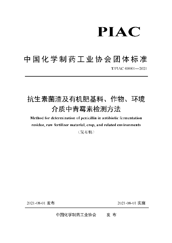 抗生素菌渣及有机肥基料、作物、环境介质中青霉素检测方法 (T/PIAC 00001-2021)