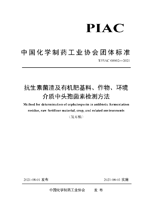 抗生素菌渣及有机肥基料、作物、环境介质中头孢菌素检测方法 (T/PIAC 00002-2021)