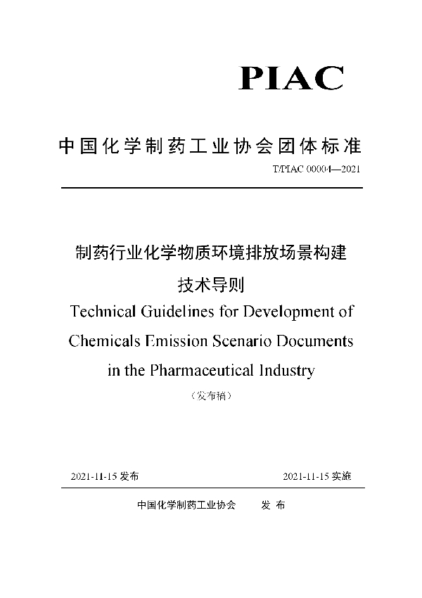 制药行业化学物质环境排放场景构建技术导则 (T/PIAC 00004-2021）