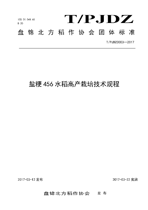 盐粳456水稻高产栽培技术规程 (T/PJDZ 0003-2017）