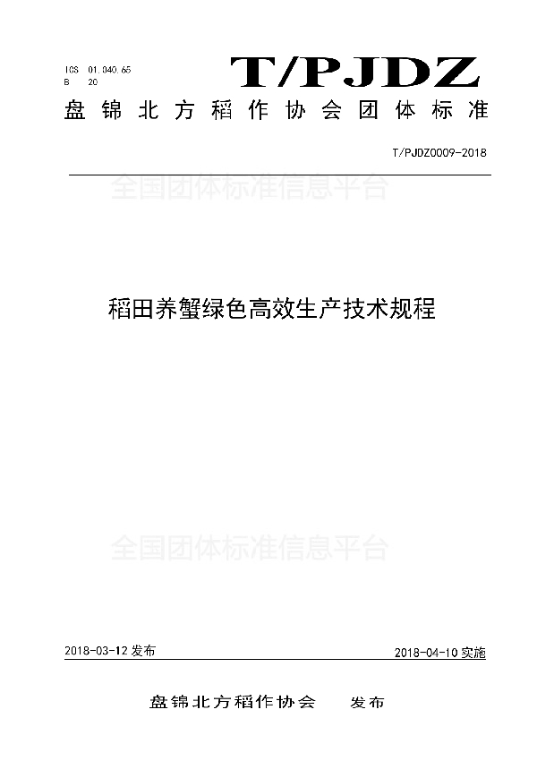 稻田养蟹绿色高效生产技术规程 (T/PJDZ 0009-2018)