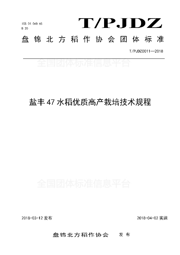 盐丰47水稻优质高产栽培技术规程 (T/PJDZ 0011-2018)