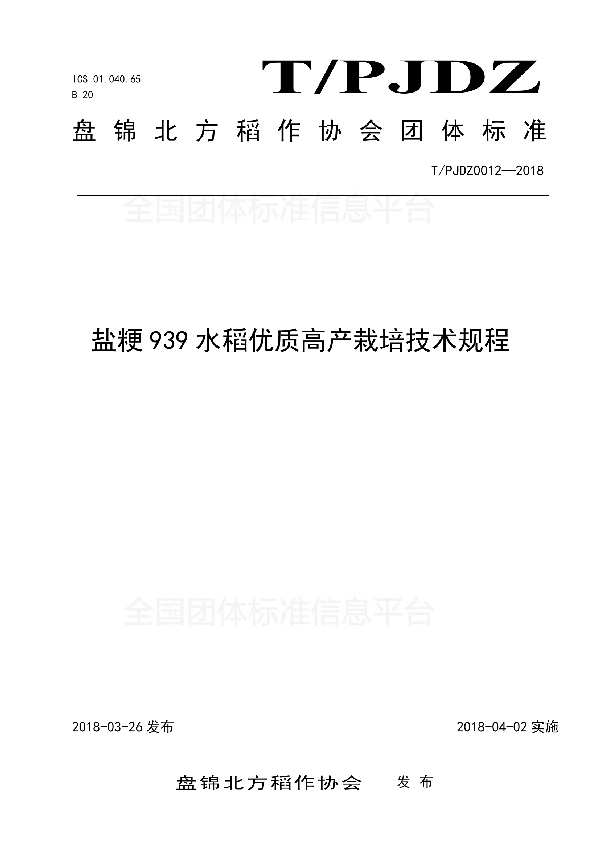 盐粳939水稻优质高产栽培技术规程 (T/PJDZ 0012-2018)