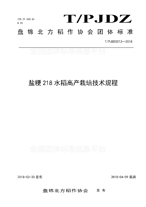 盐粳218水稻高产栽培技术规程 (T/PJDZ 0013-2018)