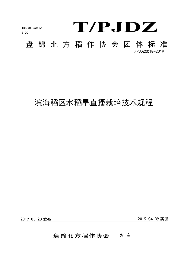 滨海稻区水稻旱直播栽培技术规程 (T/PJDZ 0018-2019)