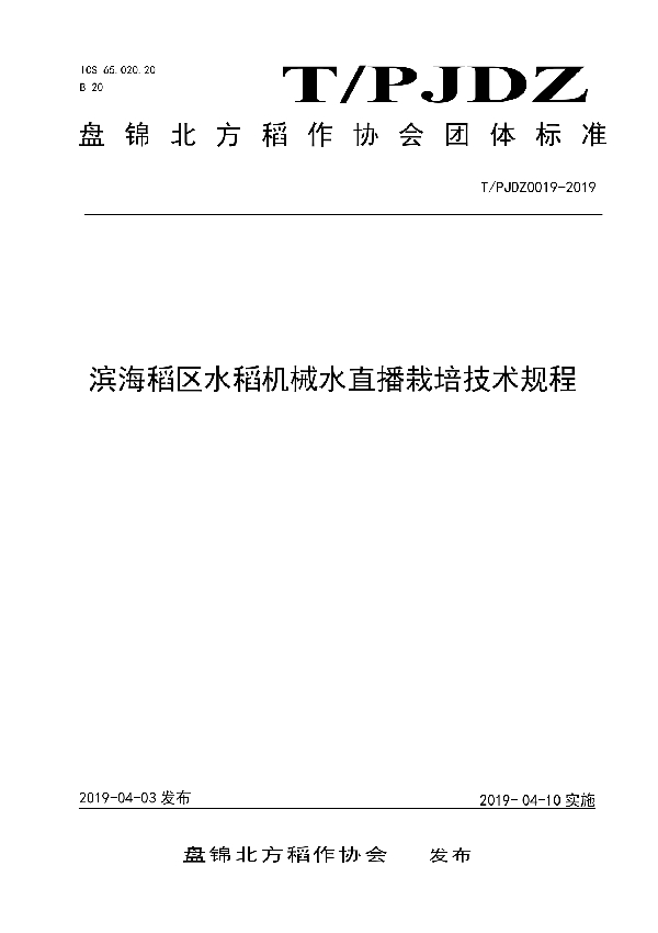 滨海稻区水稻机械水直播栽培技术规程 (T/PJDZ 0019-2019)