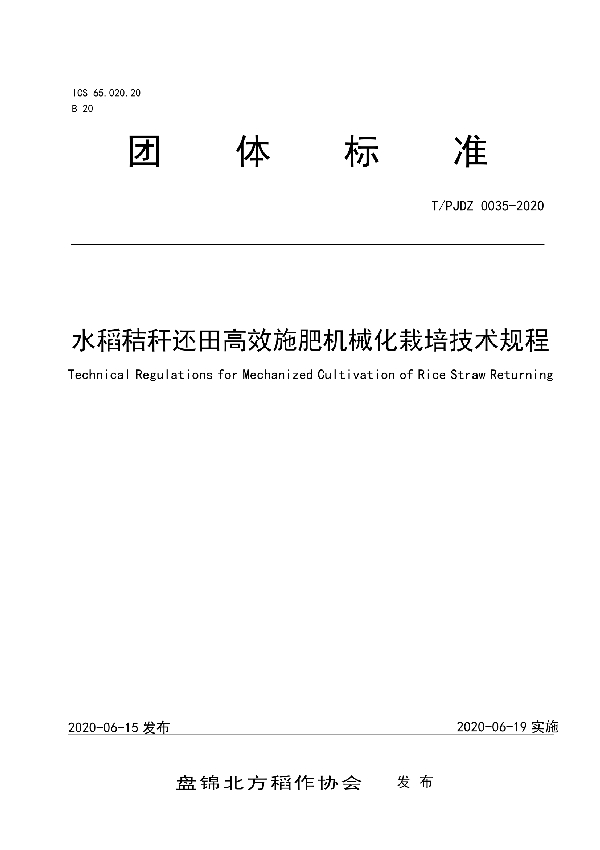 水稻秸秆还田高效施肥机械化栽培技术规程 (T/PJDZ 0035-2020)