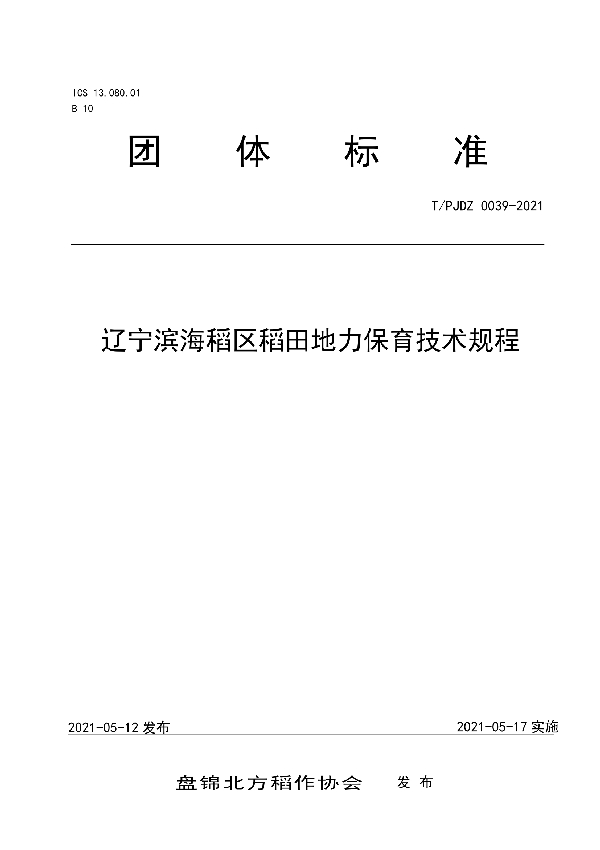 辽宁滨海稻区稻田地力保育技术规程 (T/PJDZ 0039-2021)