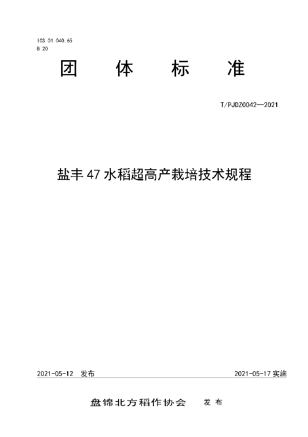 盐丰47水稻超高产栽培技术规程 (T/PJDZ 0042-2021)