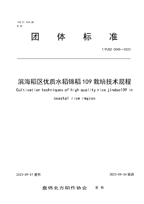 滨海稻区优质水稻锦稻109栽培技术规程 (T/PJDZ 0045-2023)