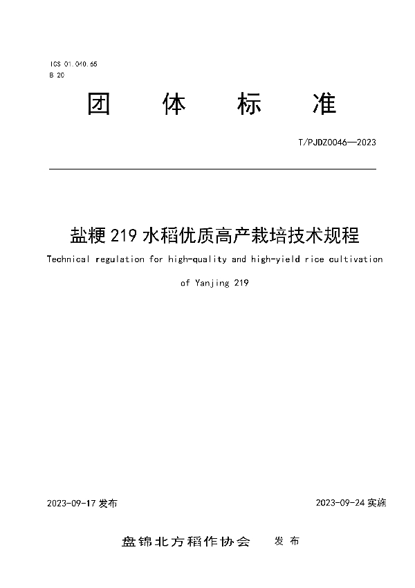 盐粳219水稻优质高产栽培技术规程 (T/PJDZ 0046-2023)