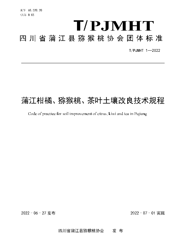 蒲江柑橘、猕猴桃、茶叶土壤改良技术规程 (T/PJMHT 1-2022)