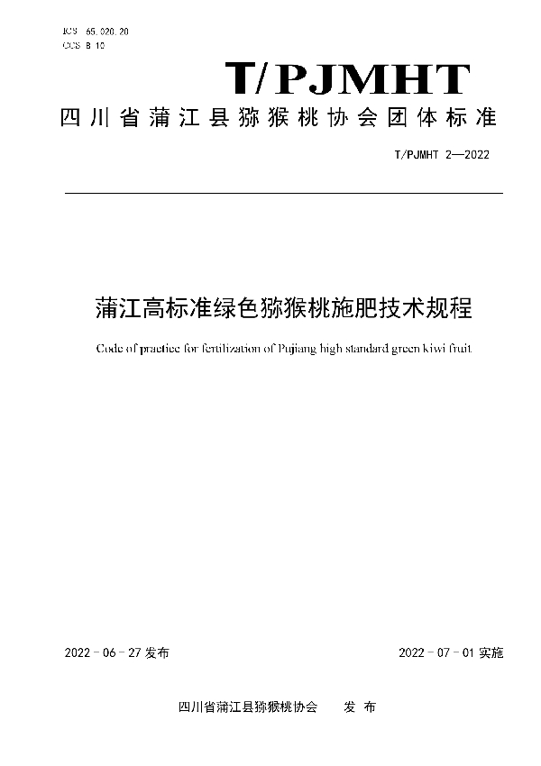 蒲江高标准绿色猕猴桃施肥技术规程 (T/PJMHT 2-2022)