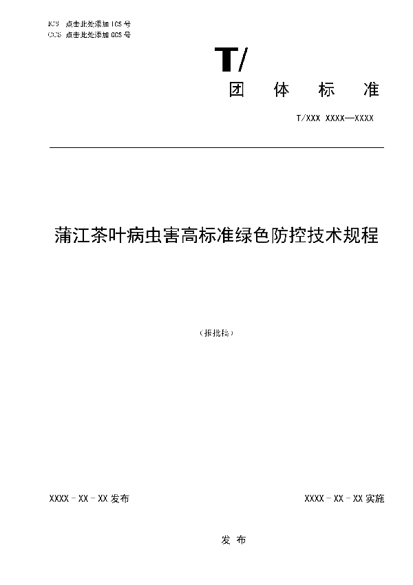 蒲江茶叶病虫害高标准绿色防控技术规程 (T/PJXCCYXH 001-2022)