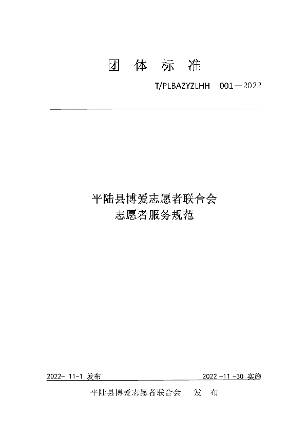 平陆县博爱志愿者联合会志愿者服务规范 (T/PLBAZYZLHH 001-2022)