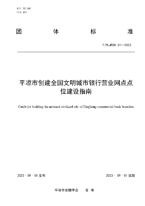 平凉市创建全国文明城市银行营业网点点位建设指南 (T/PLJRXH 01-2023)