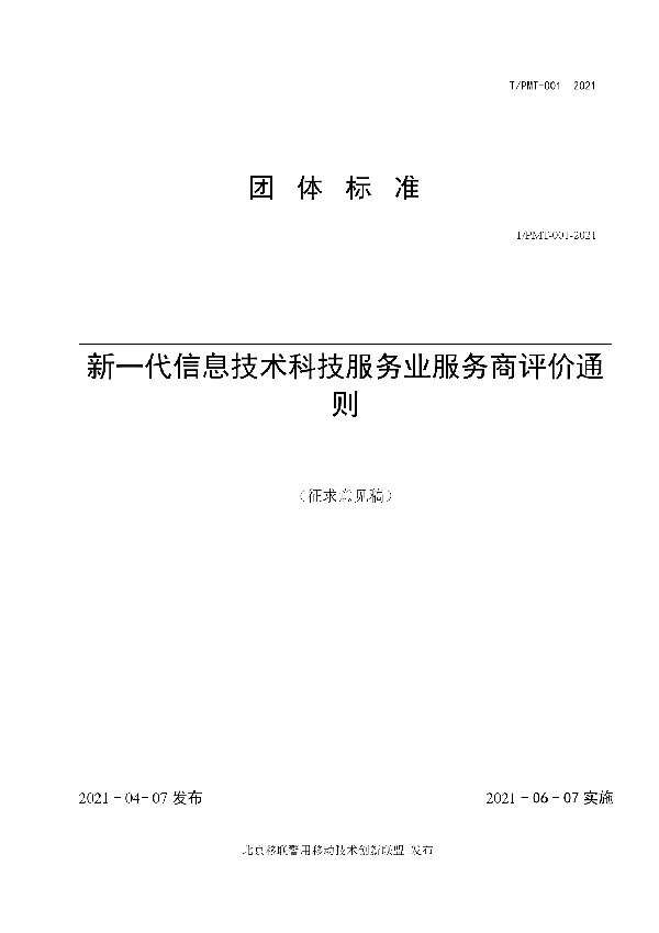 新一代信息技术科技服务业服务商评价通则 (T/PMT 001-2021)