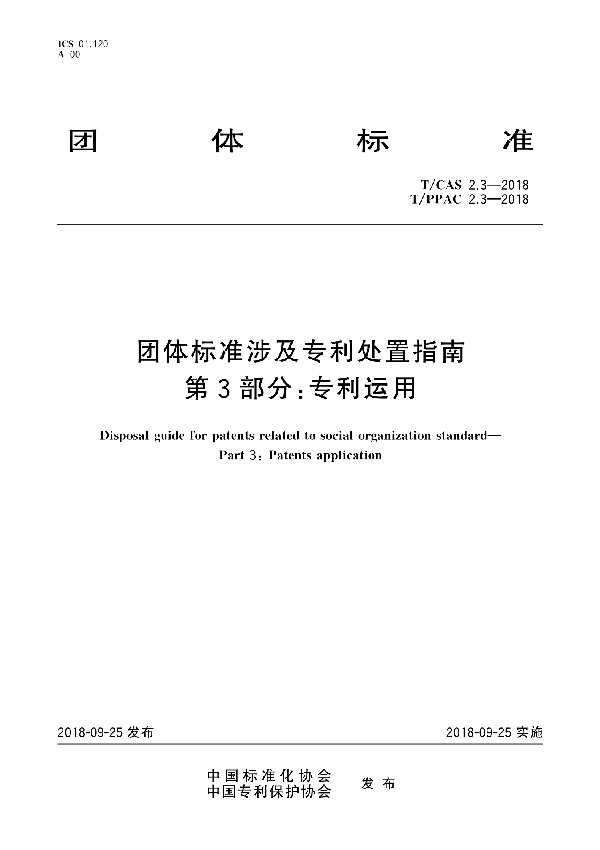 T/CAS 2.3-2018  团体标准涉及专利处置指南 第3部分：专利运用 (T/PPAC 2.3-2018)