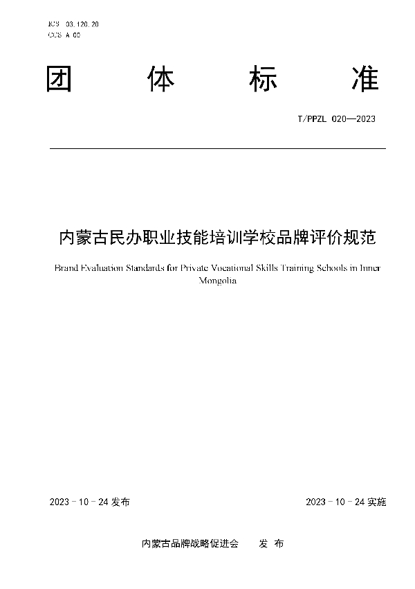 内蒙古民办职业技能培训学校品牌评价规范 (T/PPZL 020-2023)