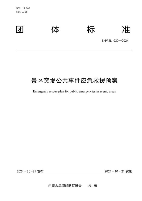 景区公共事件应急救援预案 (T/PPZL 030-2024)