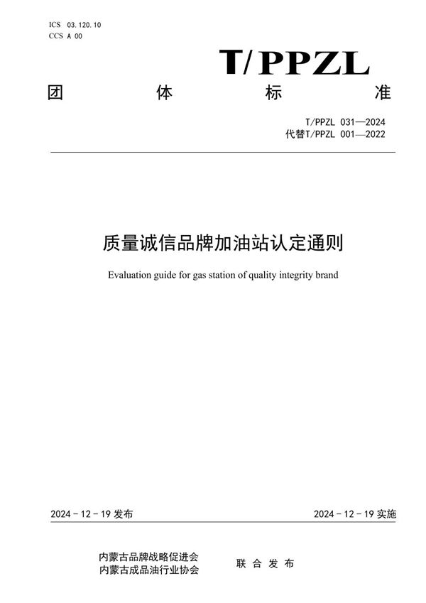 质量诚信品牌加油站评价指南 (T/PPZL 031-2024)