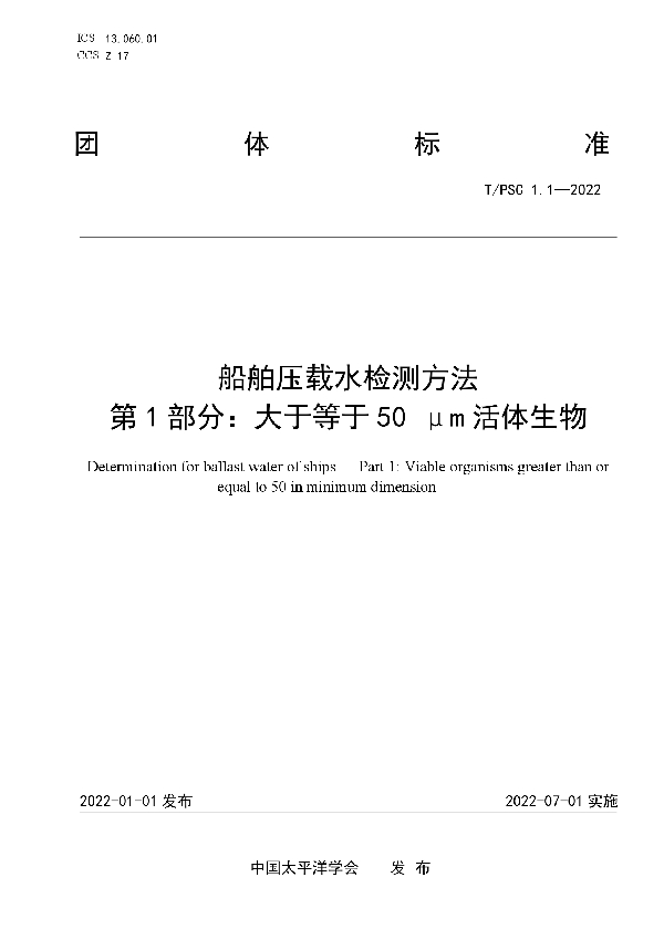 船舶压载水检测方法  第1部分：大于等于50 μm活体生物 (T/PSC 1.1-2022)