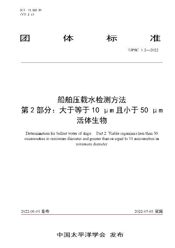 船舶压载水检测方法 第2部分：大于等于10 μm且小于50 μm活体生物 (T/PSC 1.2-2022)