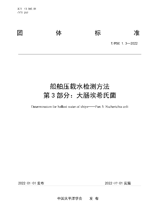 船舶压载水检测方法 第3部分：大肠埃希氏菌 (T/PSC 1.3-2022)