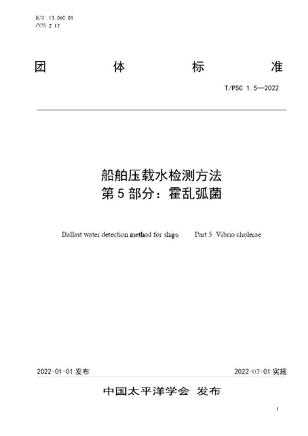 船舶压载水检测方法 第5部分：霍乱弧菌 (T/PSC 1.5-2022)