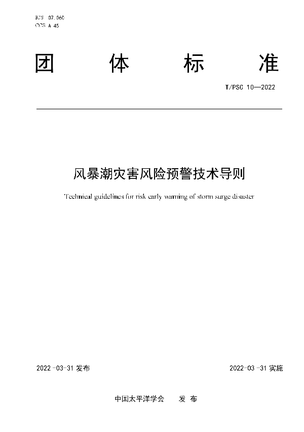 风暴潮灾害风险预警技术导则 (T/PSC 10-2022)