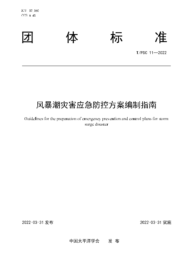 风暴潮灾害应急防控方案编制指南 (T/PSC 11-2022)