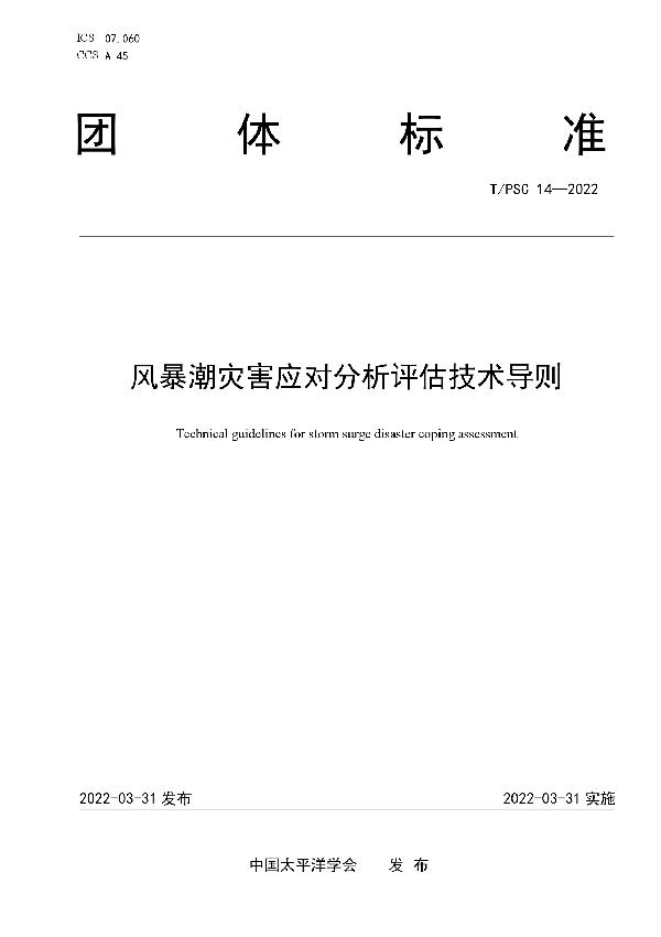 风暴潮灾害应对分析评估技术导则 (T/PSC 14-2022)