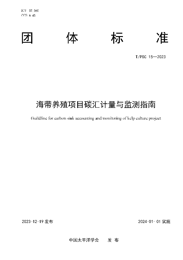 海带养殖项目碳汇计量与监测指南 (T/PSC 15-2023)