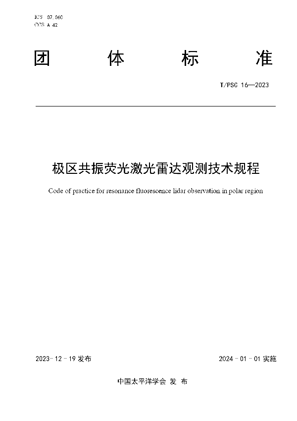 极区共振荧光激光雷达观测技术规程 (T/PSC 16-2023)