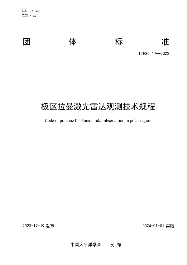 极区拉曼激光雷达观测技术规程 (T/PSC 17-2023)