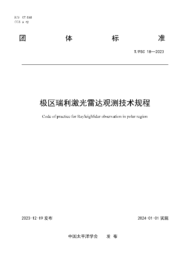 极区瑞利激光雷达观测技术规程 (T/PSC 18-2023)