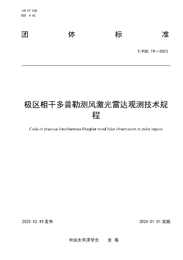 极区相干多普勒测风激光雷达观测技术规程 (T/PSC 19-2023)